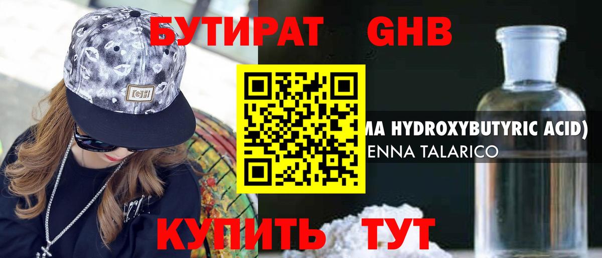 БУТИРАТ оксибутират Темрюк