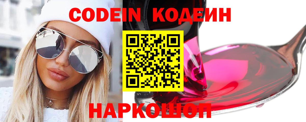 Кодеин Purple Drank  Вход с VPN  Темрюк  Кодеин Purple Drank 